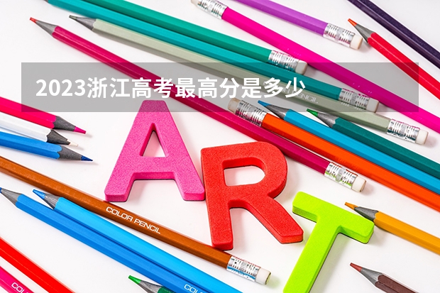 2023浙江高考最高分是多少