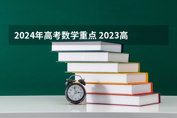 2024年高考数学重点 2023高考数学难不难江苏