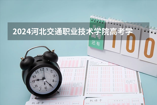 2024河北交通职业技术学院高考学校录取分数线是多少？
