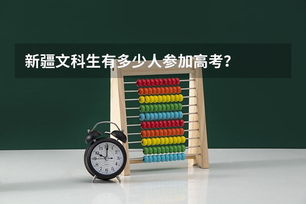 新疆文科生有多少人参加高考？