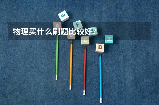 物理买什么刷题比较好？