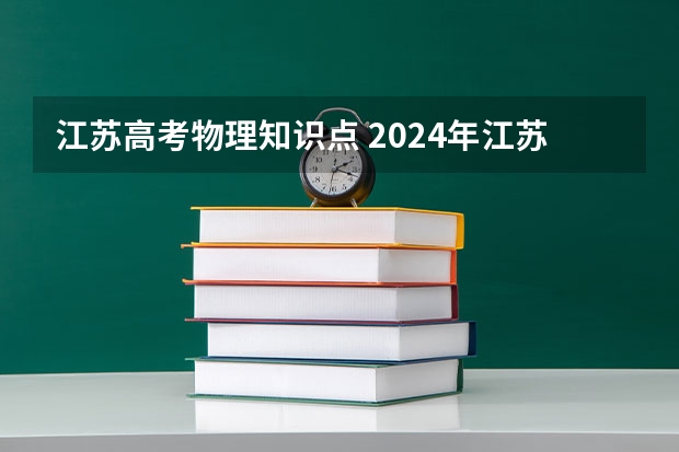 江苏高考物理知识点 2024年江苏新高考选科要求与专业对照表