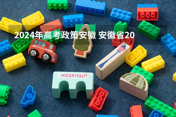 2024年高考政策安徽 安徽省2024年高考能不能复读