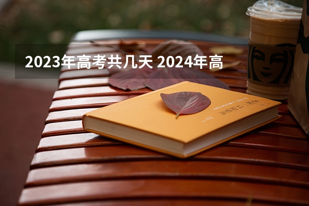 2023年高考共几天 2024年高考还有几天