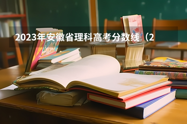 2023年安徽省理科高考分数线（2024年拟在安徽招生普通高校专业选考科目要求查询须知）