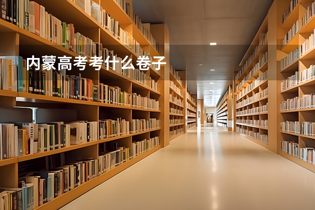 内蒙高考考什么卷子