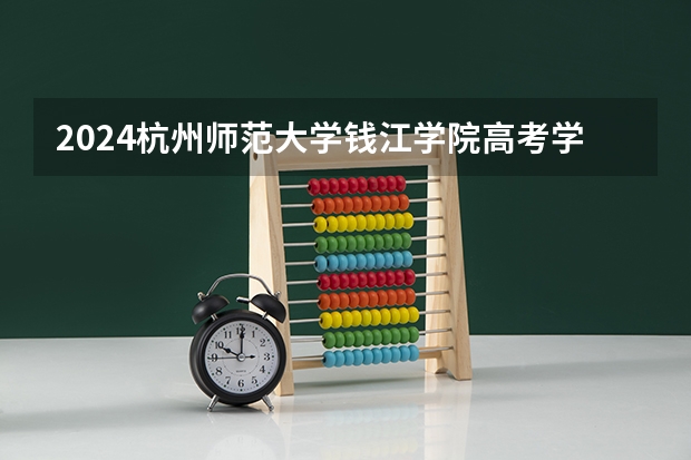 2024杭州师范大学钱江学院高考学校录取分数线是多少？