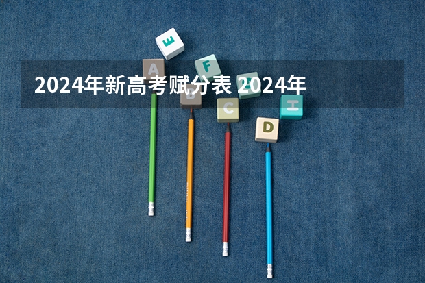 2024年新高考赋分表 2024年北京市高考政策
