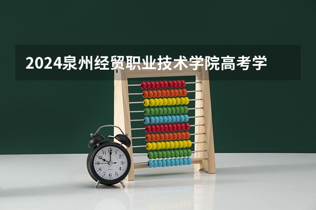 2024泉州经贸职业技术学院高考学校录取分数线是多少？