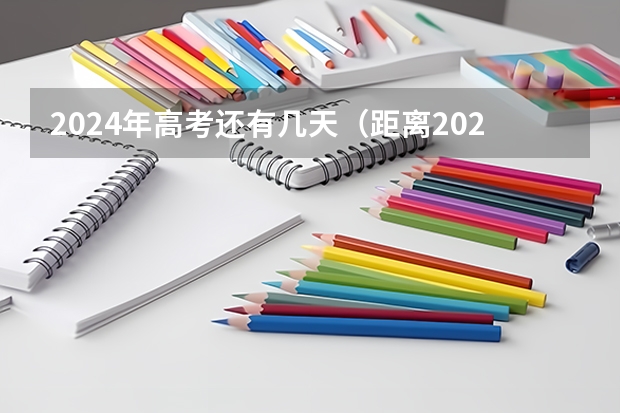 2024年高考还有几天（距离2024年高考倒计时器今天）