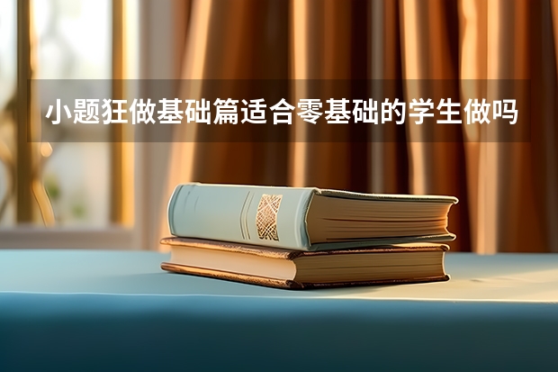 小题狂做基础篇适合零基础的学生做吗？