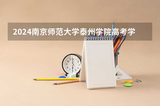 2024南京师范大学泰州学院高考学校录取分数线是多少？