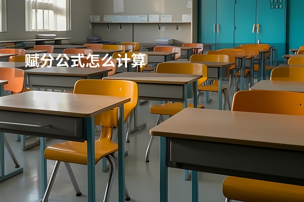 赋分公式怎么计算