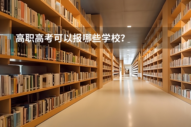高职高考可以报哪些学校？