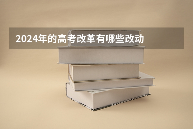 2024年的高考改革有哪些改动