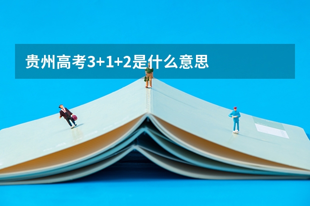 贵州高考3+1+2是什么意思