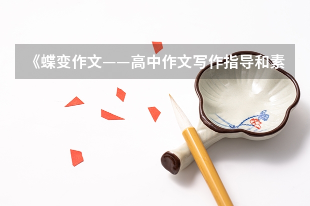 《蝶变作文——高中作文写作指导和素材》内容介绍 适合高三学生提高作文的书