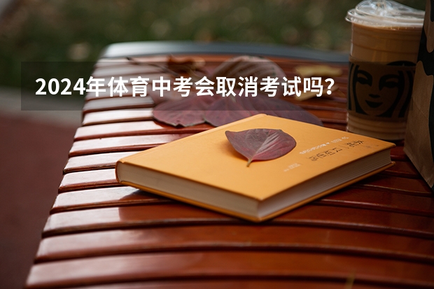 2024年体育中考会取消考试吗？