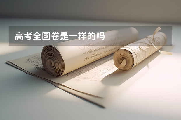 高考全国卷是一样的吗
