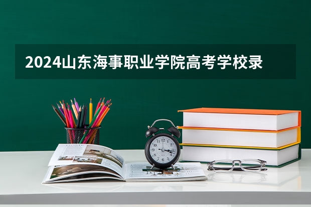 2024山东海事职业学院高考学校录取分数线是多少？