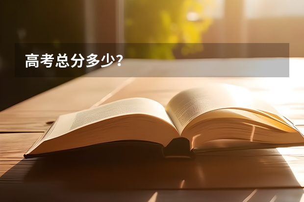 高考总分多少？