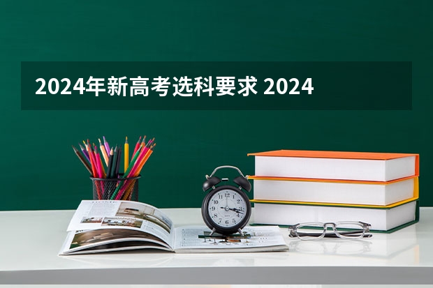 2024年新高考选科要求 2024年上海新高考选科要求与专业对照表