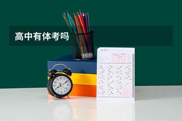 高中有体考吗