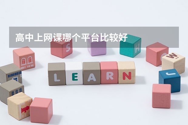 高中上网课哪个平台比较好