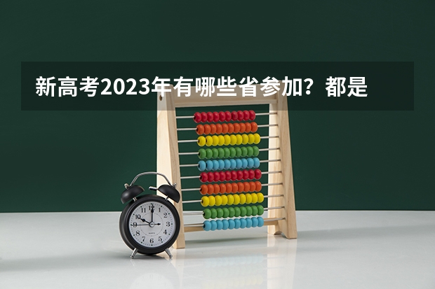 新高考2023年有哪些省参加？都是哪些省？