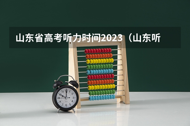 山东省高考听力时间2023（山东听力高考时间2023几点）