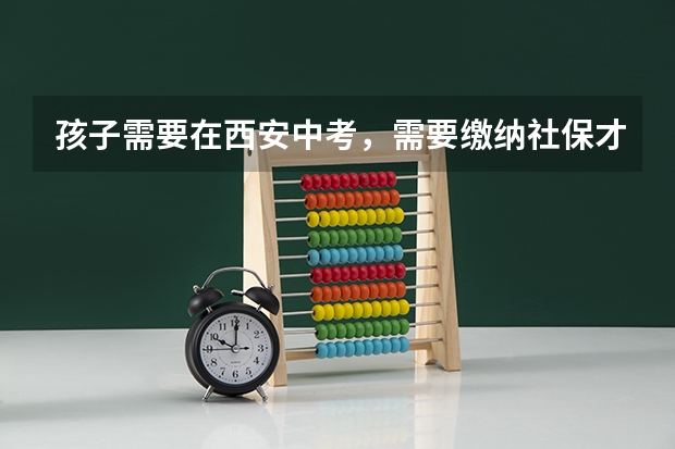 孩子需要在西安中考，需要缴纳社保才能参加吗？没有社保怎么办？