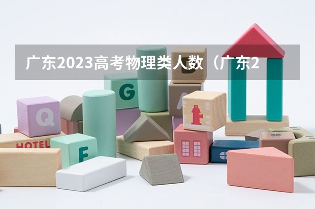 广东2023高考物理类人数（广东2023历史类高考人数）
