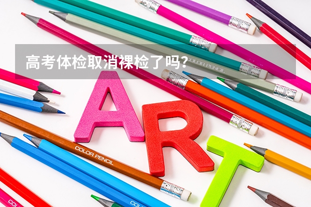 高考体检取消裸检了吗？