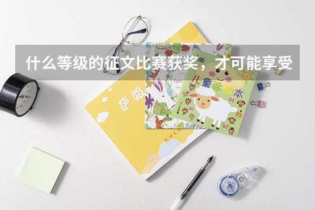 什么等级的征文比赛获奖，才可能享受高考加分？