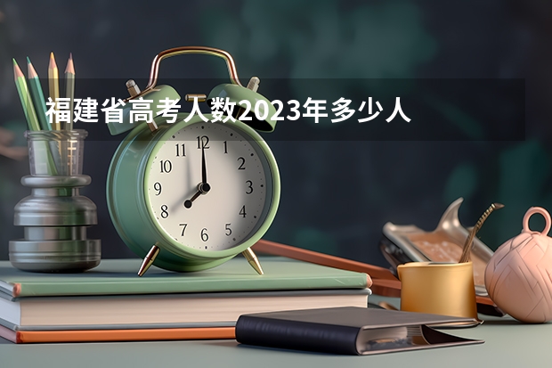 福建省高考人数2023年多少人