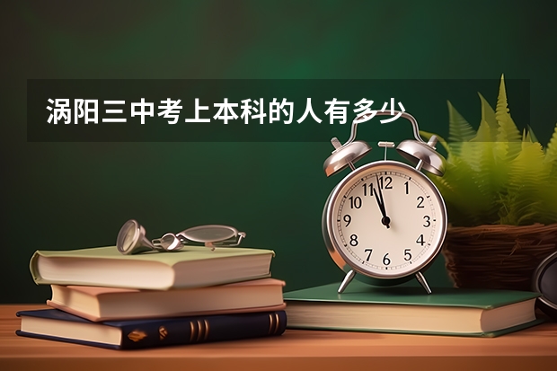 涡阳三中考上本科的人有多少