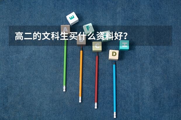 高二的文科生买什么资料好？