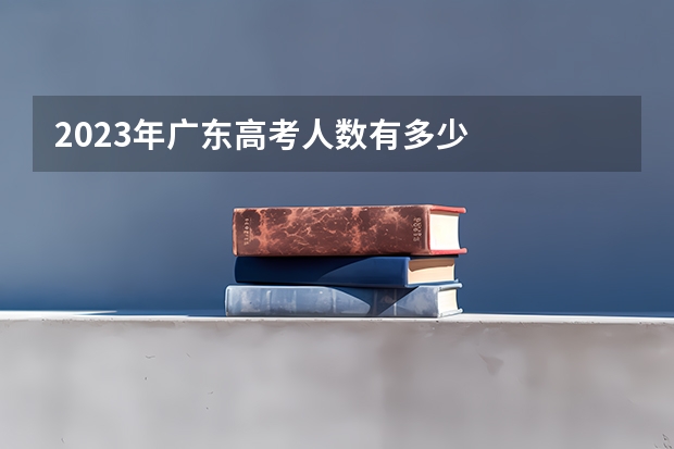 2023年广东高考人数有多少