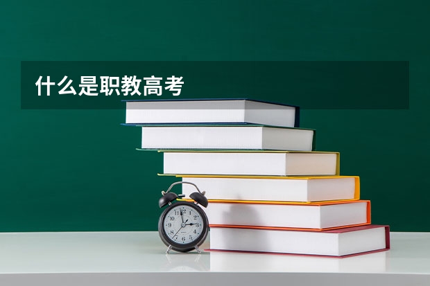 什么是职教高考
