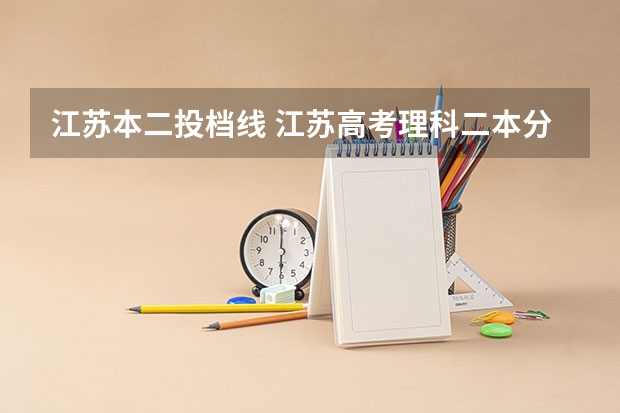 江苏本二投档线 江苏高考理科二本分数线