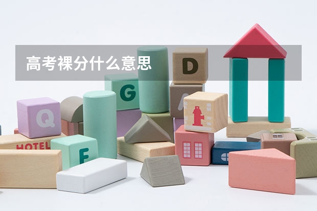 高考裸分什么意思