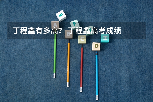 丁程鑫有多高？ 丁程鑫高考成绩