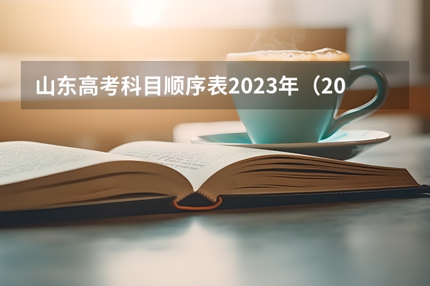 山东高考科目顺序表2023年（2024年高考的分数线会高还是低啊？）