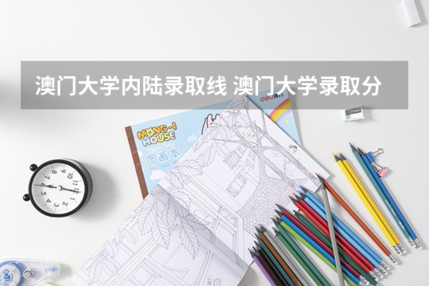 澳门大学内陆录取线 澳门大学录取分数线2023？