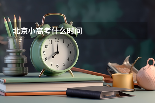 北京小高考什么时间