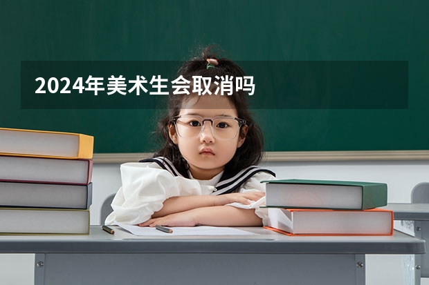 2024年美术生会取消吗