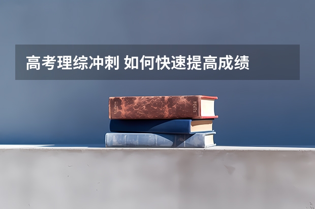 高考理综冲刺 如何快速提高成绩