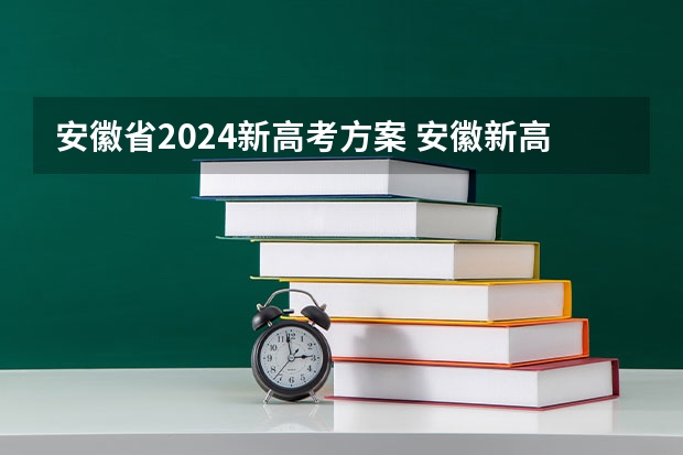 安徽省2024新高考方案 安徽新高考是从哪一年开始实行？