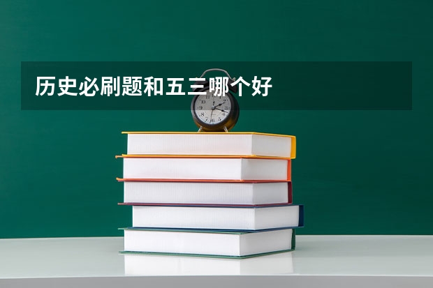 历史必刷题和五三哪个好