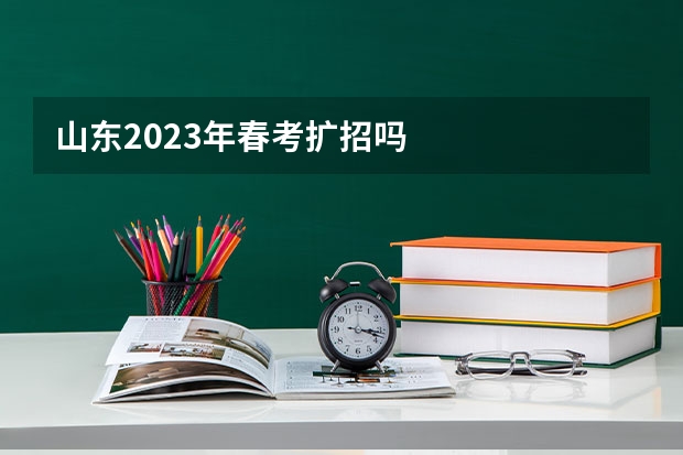 山东2023年春考扩招吗